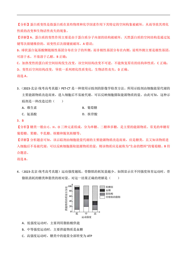 2023年高考生物真题和模拟题分类汇编专题01细胞的结构与分子组成（Word版附解析）第2页