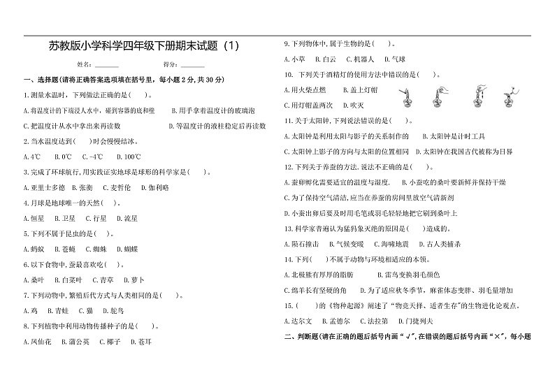 苏教版小学科学四年级下册《期末试题》1（含答案）第1页