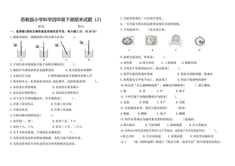苏教版小学科学四年级下册《期末试题》2（含答案）第1页