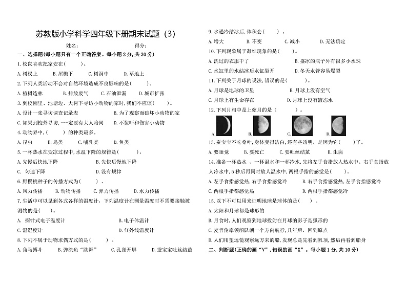 苏教版小学科学四年级下册《期末试题》3（含答案）第1页