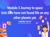 外研版英语八下 Module 3 Unit 2《We have not found life on any other planets yet》课件