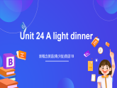 新概念英语(青少版)英语1B Unit 24 《A light dinner》课件+讲义+素材