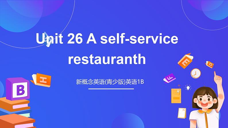 新概念英语(青少版)英语1B Unit 26 《A self-service restauranth》 课件第1页