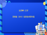苏科版（2015）信息技术四年级 第1课 《认识“WPS“文字 》课件