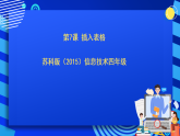 蘇科版（2015）信息技術(shù)四年級(jí) 第7課《 插入表格》課件