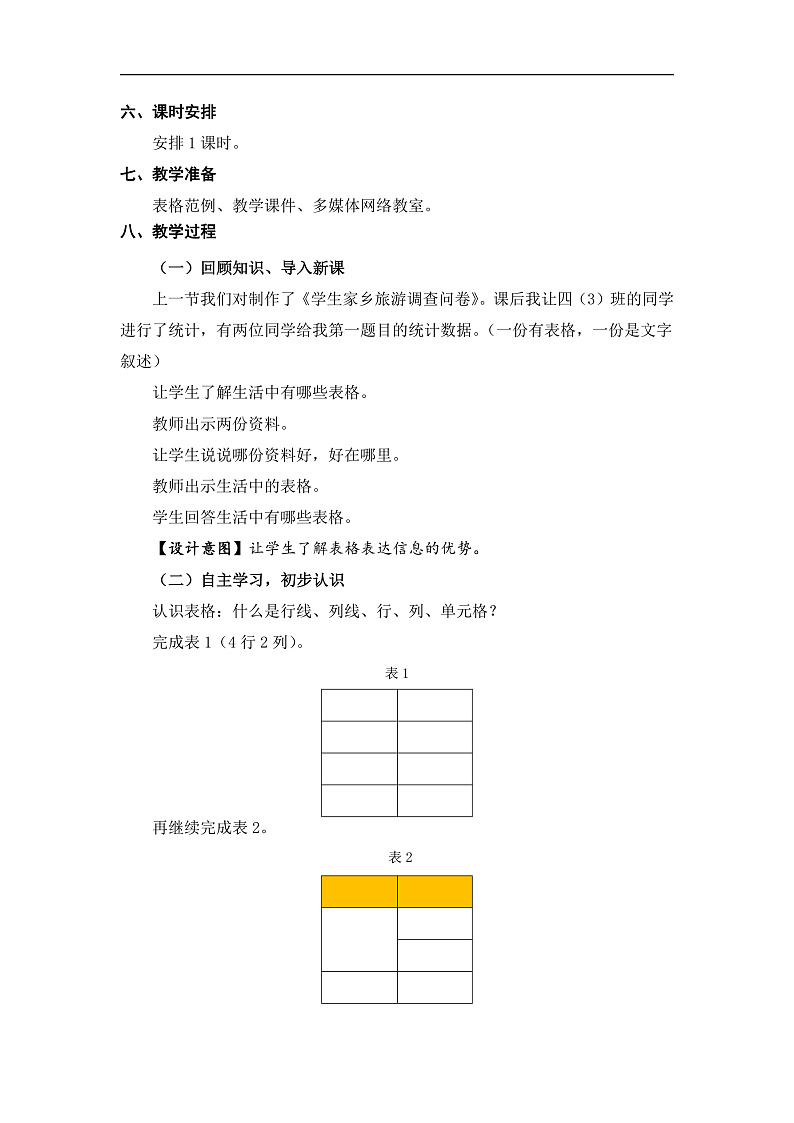 苏科版（2015）信息技术四年级 第7课《 插入表格》教案第2页