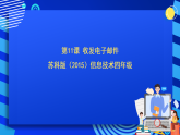 蘇科版（2015）信息技術(shù)四年級(jí) 第11課《收發(fā)電子郵件》課件
