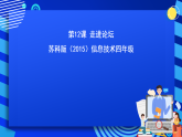 蘇科版（2015）信息技術(shù)四年級 第12課 《走進(jìn)論壇》 課件