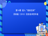 苏科版（2015）信息技术四年级 第14课《进入“我的空间” 》课件