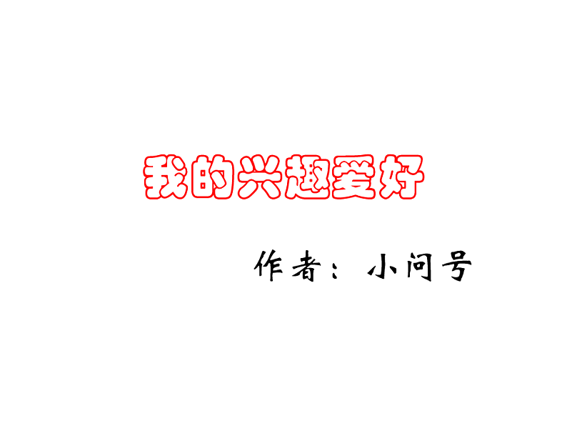 课例素材——我的兴趣爱好第1页