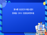 苏科版（2015）信息技术四年级 第18课 《在幻灯片中插入图片》 课件+素材