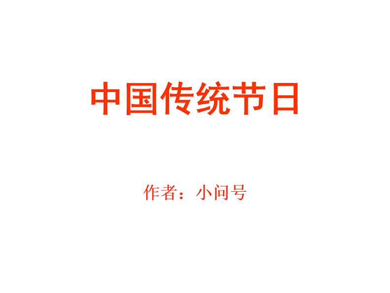 中国传统节日第1页