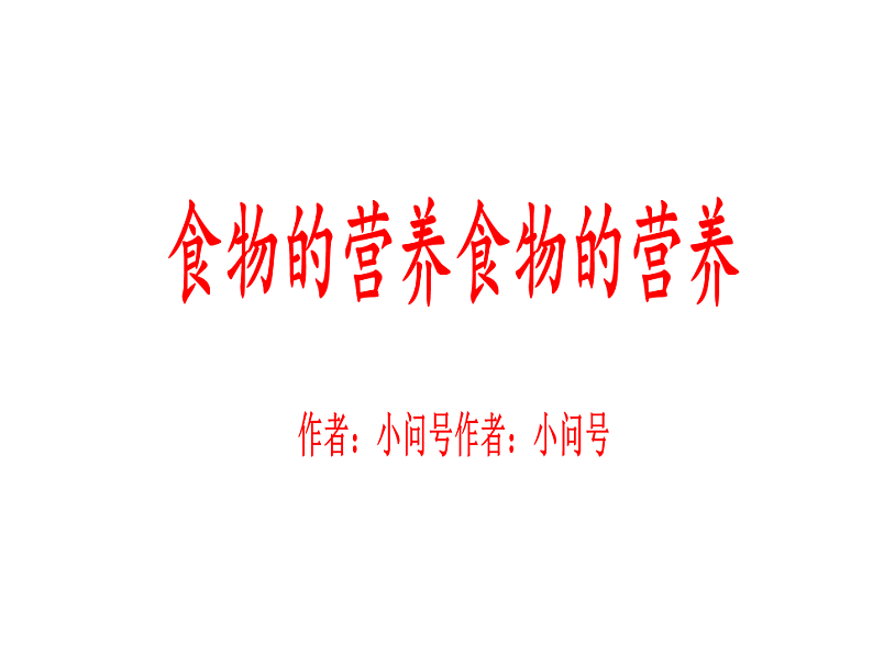 食物的营养第1页