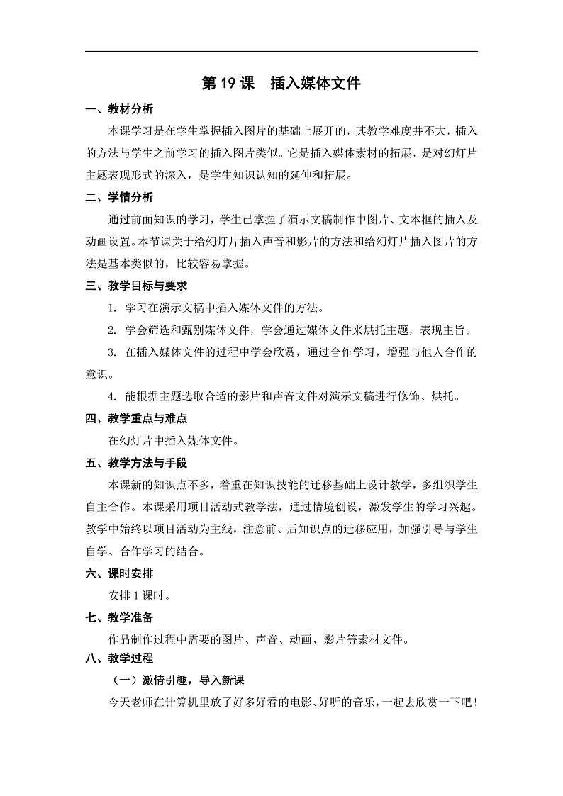 苏科版（2015）信息技术四年级 第19课 《插入媒体文件 》教案第1页