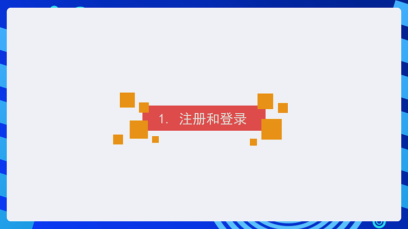 苏科版（2015）信息技术四年级 第25课《开通微博空间》课件第7页