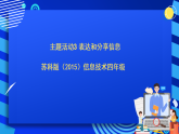 苏科版（2015）信息技术四年级 主题活动3《表达和分享信息》课件