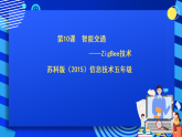 蘇科版（2015）信息技術(shù)六年級 第20課《智能交通——ZigBee技術(shù)》課件