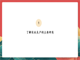 【核心素养】人教部编版道法四下 7.2《我们的衣食之源》第二课时课件+教案+素材