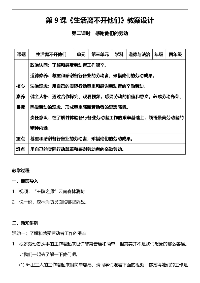 【核心素养】人教部编版道法四下9.2《生活离不开他们》第二课时  教案设计第1页