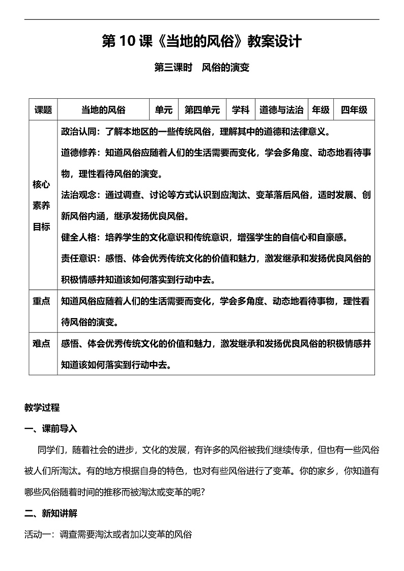【核心素养】人教部编版道法四下10.3《当地的风俗》第三课时  教案设计第1页
