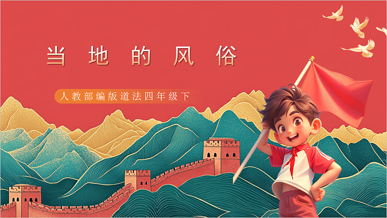 【核心素养】人教部编版道法四下10.3《当地的风俗》第三课时 课件第1页