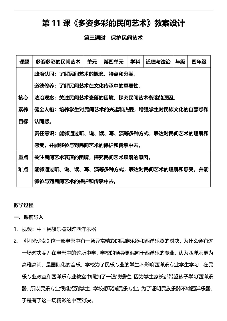 【核心素养】人教部编版道法四下11.3《多姿多彩的民间艺术》第三课时  教案设计第1页