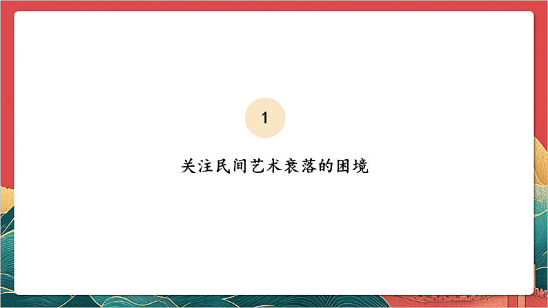 【核心素养】人教部编版道法四下11.3《多姿多彩的民间艺术》第三课时 课件第7页