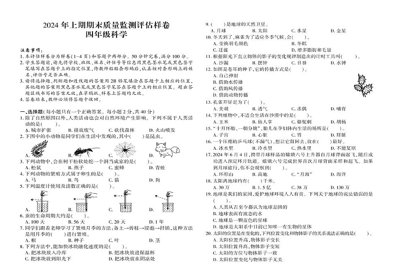 苏教版小学科学四年级下册《期末试题》4（含答案）第1页