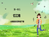 人教版音樂四年級下冊第一單元第一課《憶江南》課件+教案+素材