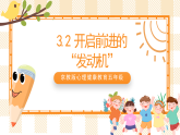 京教版心理健康教育五年级3.2《开启前进的发动机》课件+教案