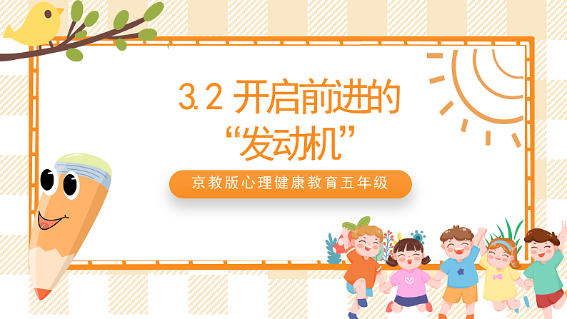 京教版心理健康教育五年级3.2《开启前进的发动机》课件第1页