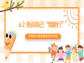 京教版心理健康教育五年级6.2《告诉自己“我能行”》课件+教案