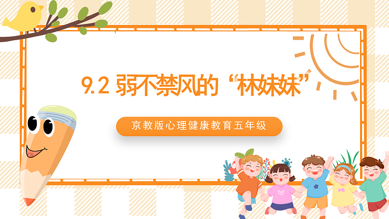 京教版心理健康教育五年级9.2《弱不禁风的“林妹妹”》课件第1页