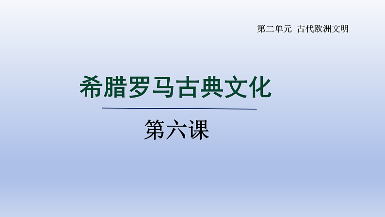 第6课 希腊罗马古典文化第1页