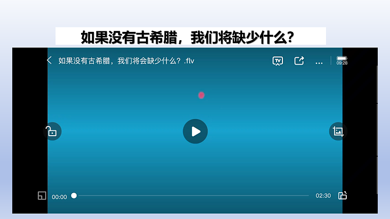 第6课 希腊罗马古典文化第4页