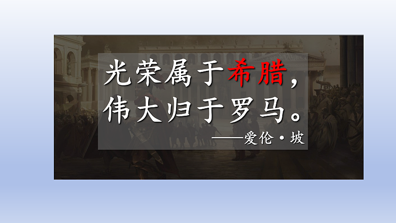 第6课 希腊罗马古典文化第6页