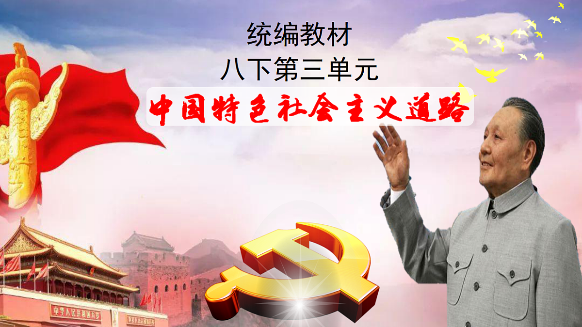山东省济宁市2025年中考历史复习专题 中国特色社会主义道路课件第3页