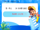 北师大版一年级下册数学第一单元1《古人计数（一）》课件+教案
