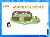 北师大版一年级下册数学第一单元1《古人计数（一）》课件+教案
