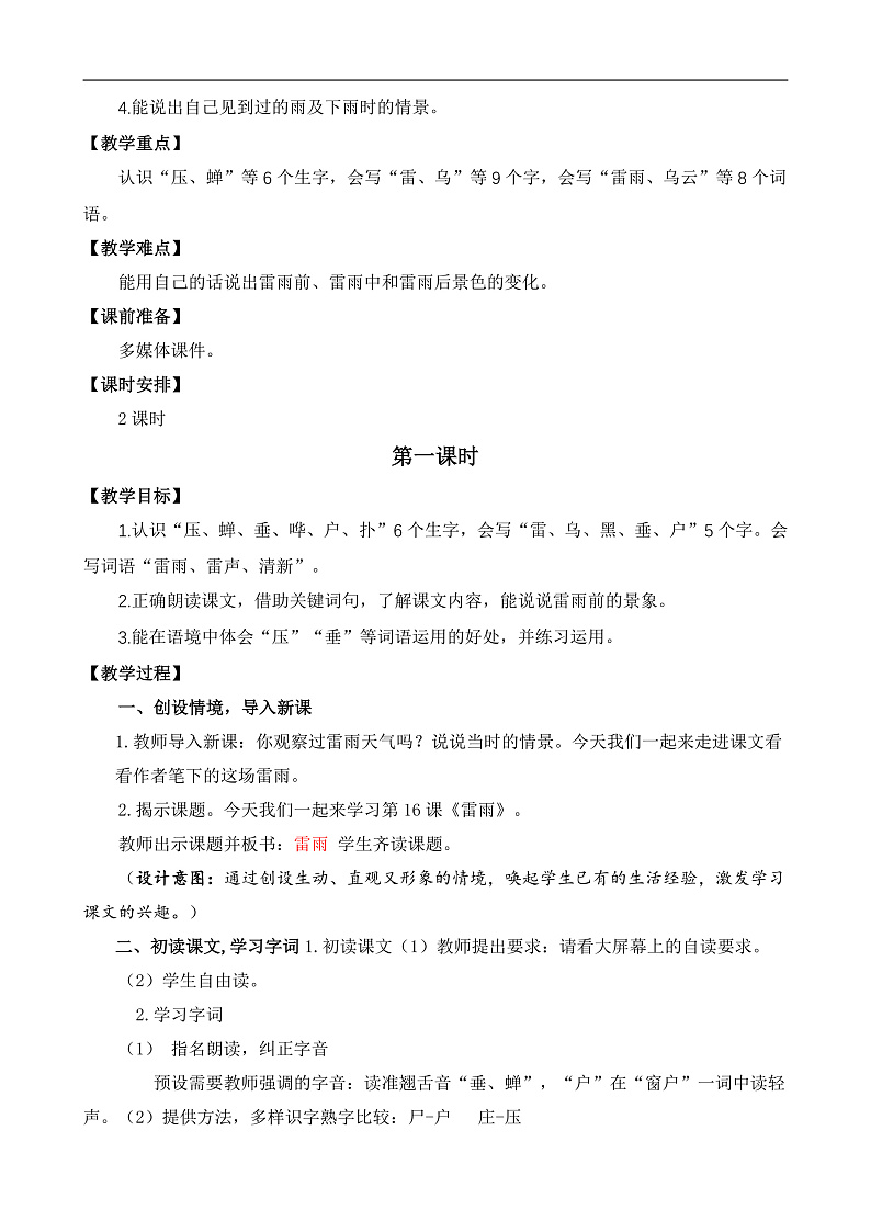 【核心素养】部编版小学语文二年级下册 16 雷雨 教案第2页
