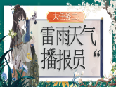 【核心素養(yǎng)】部編版小學語文二年級下冊 16 雷雨  課件+教案（含教學反思）+素材