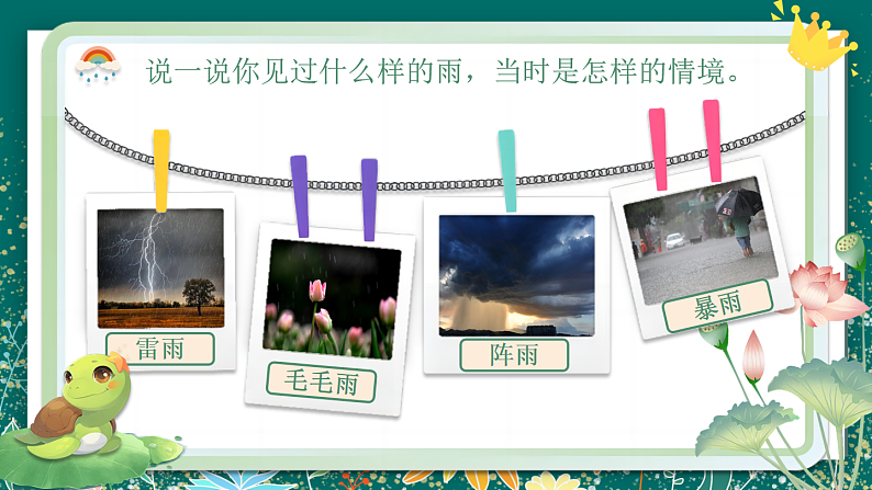 【核心素养】部编版小学语文二年级下册 16 雷雨 课件第5页