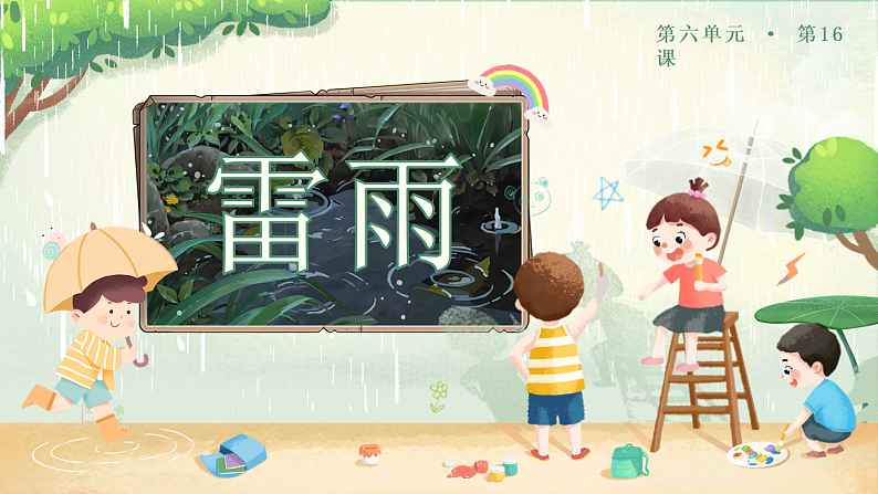 【核心素养】部编版小学语文二年级下册 16 雷雨 课件第8页
