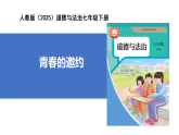 【公開課】新統(tǒng)編版初中道法7下1.1.1《青春的邀約》課件+教案+自選作業(yè)（2份含答案解析）