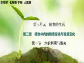 【核心素养】人教版初中生物七年级下册3.2.1《水的利用和散失》课件＋教案(含教学反思)+课时练习+学案