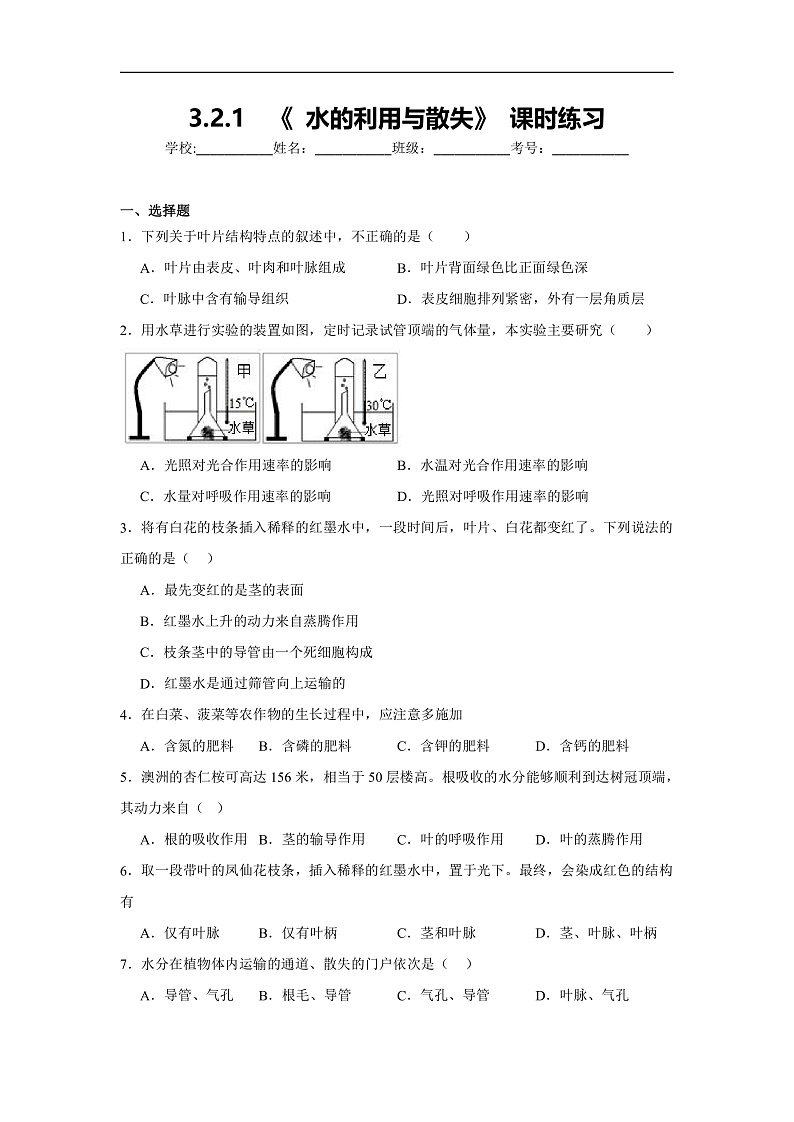 3.2.1  《 水的利用与散失》 课时练习第1页