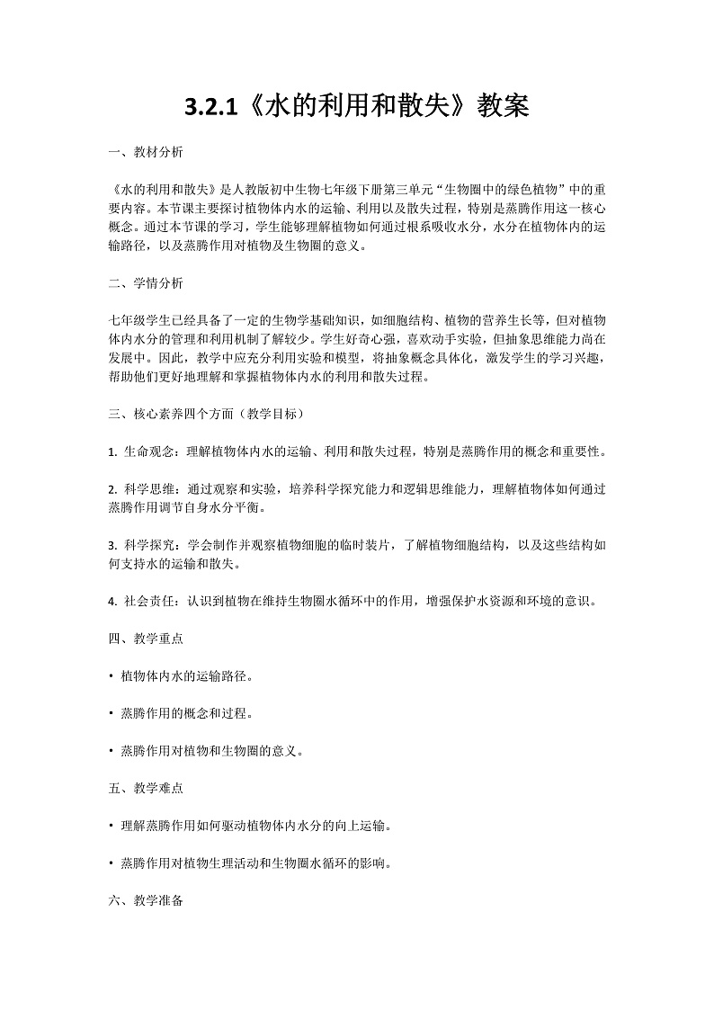【核心素养】人教版初中生物七年级下册3.2.1《水的利用和散失》教案（含教学反思）第1页