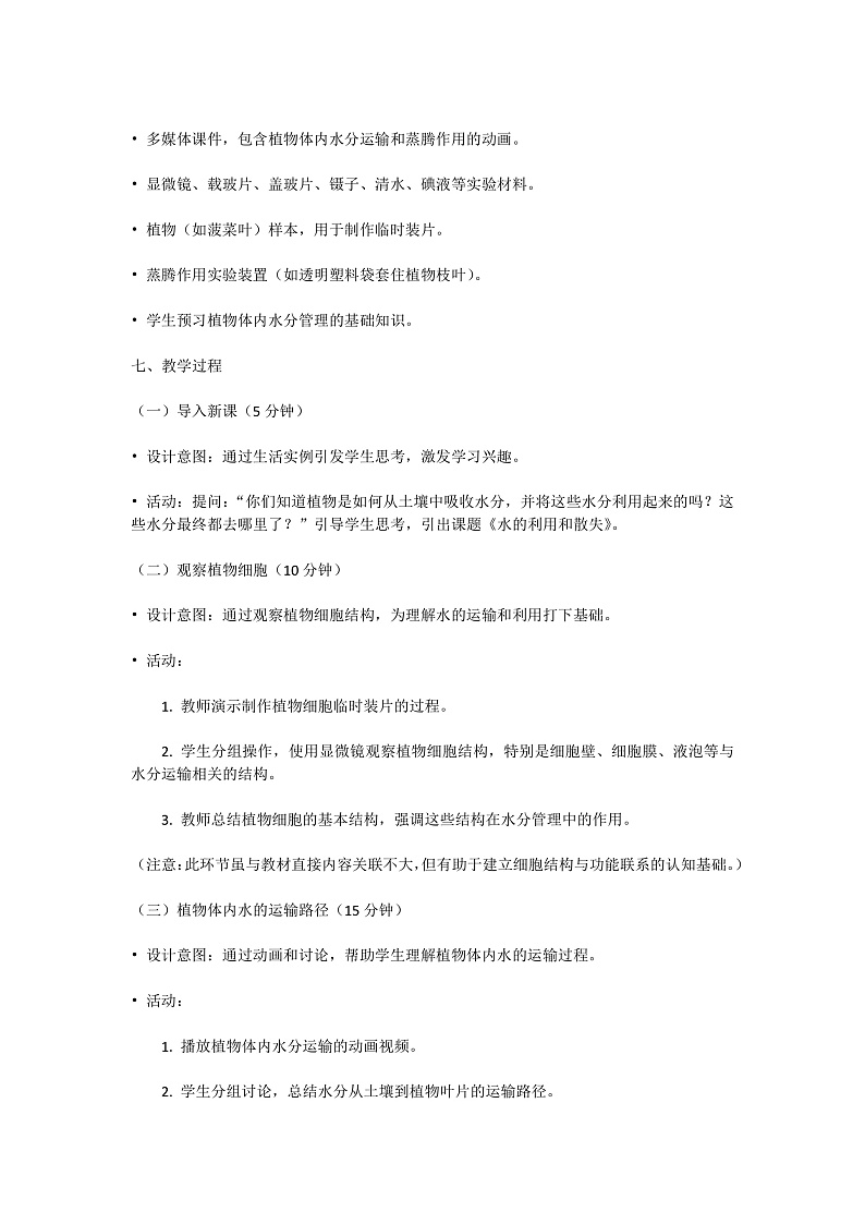 【核心素养】人教版初中生物七年级下册3.2.1《水的利用和散失》教案（含教学反思）第2页