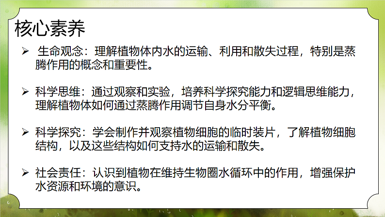 【核心素养】人教版初中生物七年级下册3.2.1《水的利用和散失》课件第2页