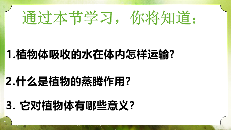 【核心素养】人教版初中生物七年级下册3.2.1《水的利用和散失》课件第3页